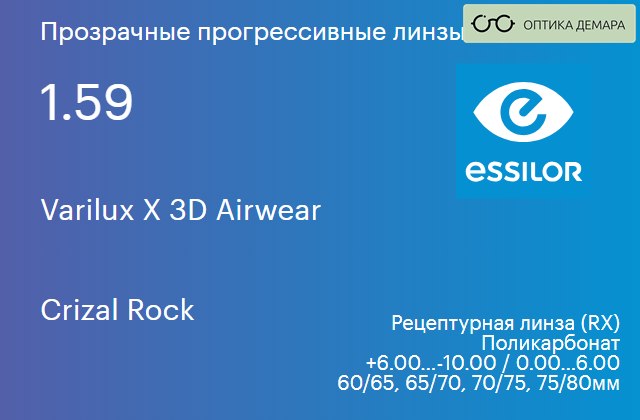 img_645198 Прогрессивная линза для очков из поликарбоната Essilor Varilux X 3D Airwear 1.59 Crizal Rock, Sph 6.00 — -10.00, Cyl 0.00 — 6.00 — изображение 1