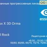 Прогрессивная линза для очков Essilor Varilux X 3D Orma 1.5 BCT Crizal Rock, Sph 6.00 — -10.00, Cyl 0.00 — 6.00