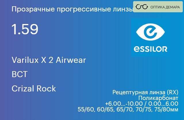 img_647433 Прогрессивная линза для очков из поликарбоната Essilor Varilux X 2 Airwear 1.59 BCT Crizal Rock, Sph 6.00 — -10.00, Cyl 0.00 — 6.00 — изображение 1