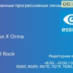 Прогрессивная линза для очков Essilor Varilux X Orma 1.5 BCT Crizal Rock, Sph 6.00 — -10.00, Cyl 0.00 — 6.00