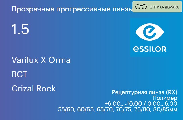 img_647453 Прогрессивная линза для очков Essilor Varilux X Orma 1.5 BCT Crizal Rock, Sph 6.00 — -10.00, Cyl 0.00 — 6.00 — изображение 1