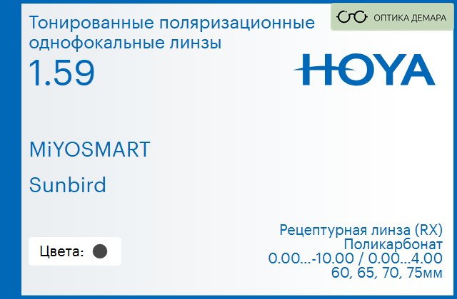 img_665631 Поляризационная линза для очков из поликарбоната Hoya MiYOSMART 1.59 Sunbird, рецептурная, Sph 0.00 — -10.00, Cyl 0.00 — 4.00 — изображение 1