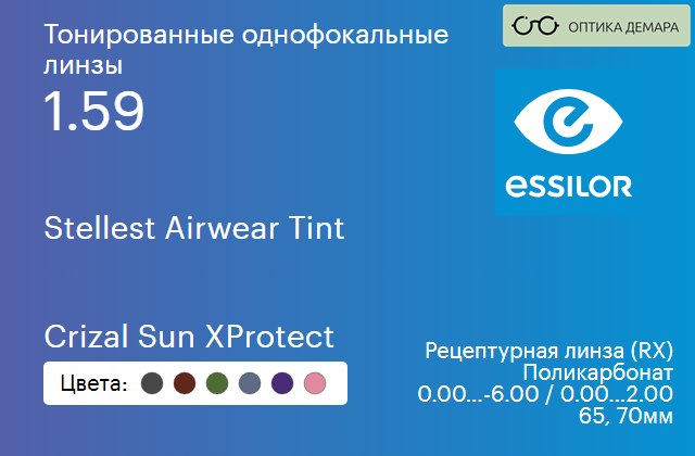 img_726226 Тонированная линза для очков из поликарбоната Essilor Stellest Airwear Tint 1.59 Crizal Sun XProtect, рецептурная, Sph 0.00 — -6.00, Cyl 0.00 — 2.00 — изображение 1