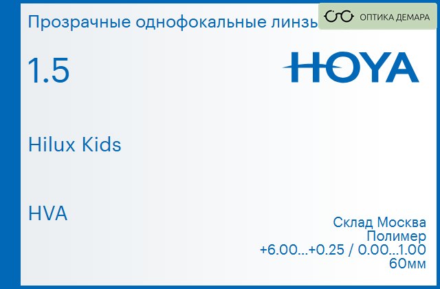 img_734531 Линза для очков Hoya Hilux Kids 1.5 HVA, Sph 6.00 — 0.25, Cyl 0.00 — 1.00 — изображение 1