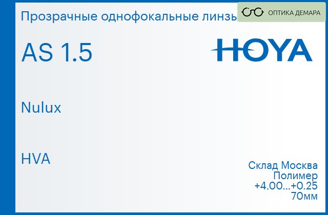 img_734700 Линза для очков Hoya Nulux 1.5 AS HVA, Sph 4.00 — 0.25 — изображение 1