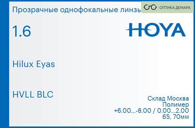 img_734705 Линза для очков Hoya Hilux Eyas 1.6 HVLL BLC, Sph 6.00 — -8.00, Cyl 0.00 — 2.00 — изображение 1
