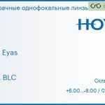 Линза для очков Hoya Hilux Eyas 1.6 HVLL BLC, Sph 6.00 — -8.00, Cyl 0.00 — 3.00