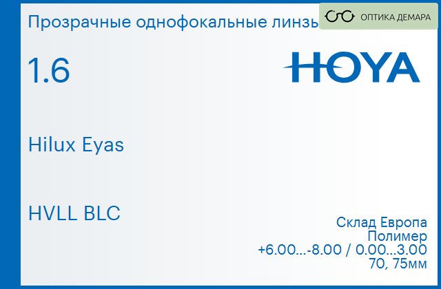 img_734706 Линза для очков Hoya Hilux Eyas 1.6 HVLL BLC, Sph 6.00 — -8.00, Cyl 0.00 — 3.00 — изображение 1