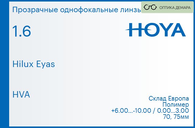 img_734711 Линза для очков Hoya Hilux Eyas 1.6 HVA, Sph 6.00 — -10.00, Cyl 0.00 — 3.00 — изображение 1