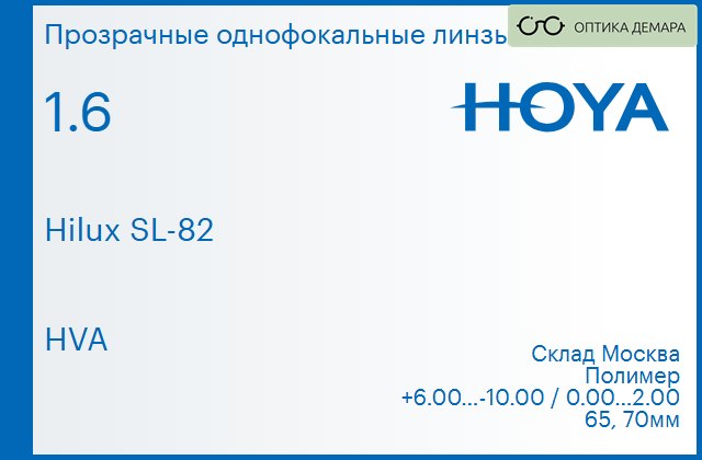 img_734712 Линза для очков Hoya Hilux SL-82 1.6 HVA, Sph 6.00 — -10.00, Cyl 0.00 — 2.00 — изображение 1