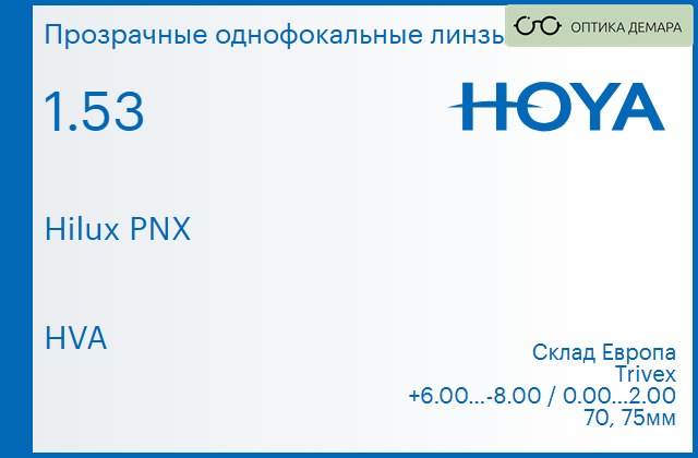 img_734716 Линза для очков Hoya Hilux PNX 1.53 HVA, Sph 6.00 — -8.00, Cyl 0.00 — 2.00 — изображение 1