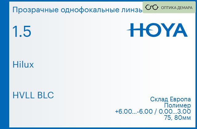 img_734718 Линза для очков Hoya Hilux 1.5 HVLL BLC, Sph 6.00 — -6.00, Cyl 0.00 — 3.00 — изображение 1