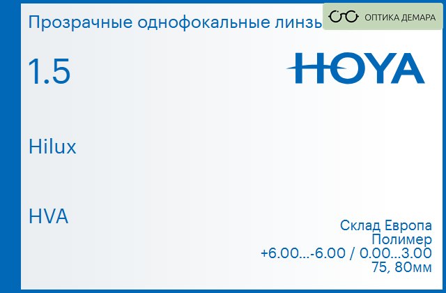 img_734725 Линза для очков Hoya Hilux 1.5 HVA, Sph 6.00 — -6.00, Cyl 0.00 — 3.00 — изображение 1