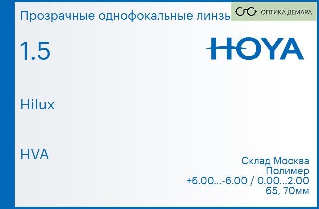 img_734726 Линза для очков Hoya Hilux 1.5 HVA, Sph 6.00 — -6.00, Cyl 0.00 — 2.00 — изображение 1