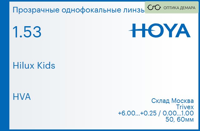 img_734730 Линза для очков Hoya Hilux Kids 1.53 HVA, Sph 6.00 — 0.25, Cyl 0.00 — 1.00 — изображение 1
