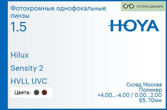 img_734734 Фотохромная линза для очков Hoya Hilux 1.5 Sensity 2 HVLL UVC, Sph 4.00 — -4.00, Cyl 0.00 — 2.00 — изображение 1