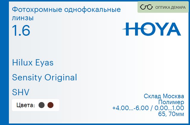 img_734736 Фотохромная линза для очков Hoya Hilux Eyas 1.6 Sensity Original SHV, Sph 4.00 — -6.00, Cyl 0.00 — 1.00 — изображение 1