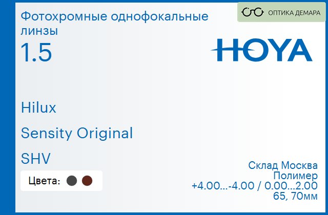 img_734737 Фотохромная линза для очков Hoya Hilux 1.5 Sensity Original SHV, Sph 4.00 — -4.00, Cyl 0.00 — 2.00 — изображение 1