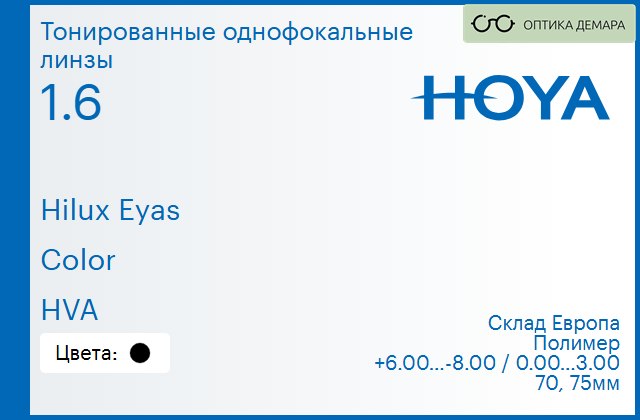 img_734742 Тонированная линза для очков Hoya Hilux Eyas 1.6 Color HVA, Sph 6.00 — -8.00, Cyl 0.00 — 3.00 — изображение 1