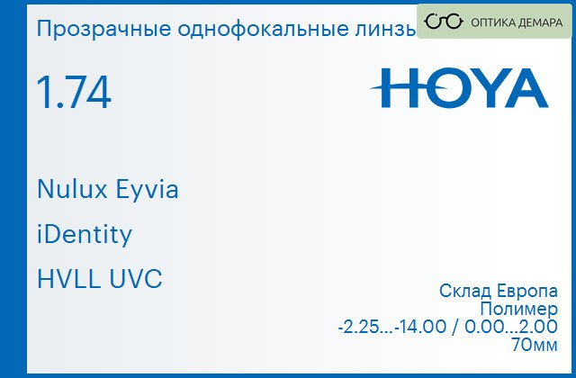 img_734762 Линза для очков Hoya Nulux Eyvia 1.74 iDentity HVLL UVC, Sph -2.25 — -14.00, Cyl 0.00 — 2.00 — изображение 1