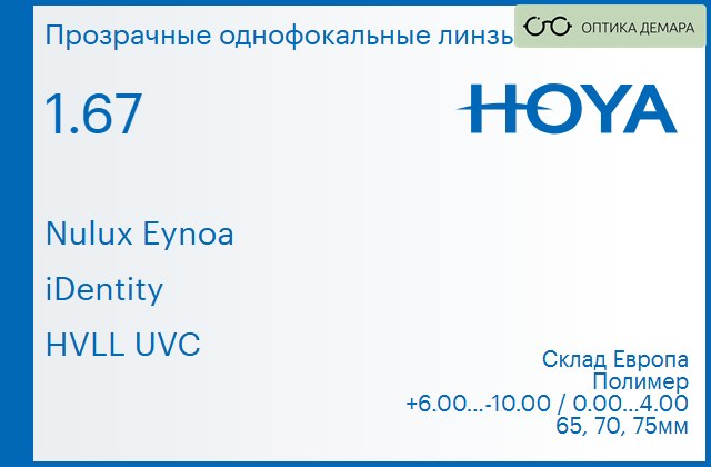img_734763 Линза для очков Hoya Nulux Eynoa 1.67 iDentity HVLL UVC, Sph 6.00 — -10.00, Cyl 0.00 — 4.00 — изображение 1