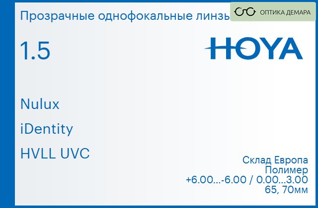 img_734765 Линза для очков Hoya Nulux 1.5 iDentity HVLL UVC, Sph 6.00 — -6.00, Cyl 0.00 — 3.00 — изображение 1