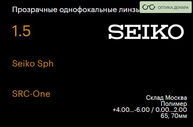 img_738616 Линза для очков Seiko Seiko Sph 1.5 SRC-One, Sph 4.00 — -6.00, Cyl 0.00 — 2.00 — изображение 1