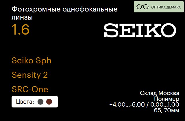 img_738619 Фотохромная линза для очков Seiko Seiko Sph 1.6 Sensity 2 SRC-One, Sph 4.00 — -6.00, Cyl 0.00 — 1.00 — изображение 1