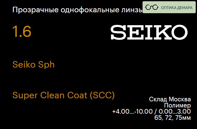 img_738620 Линза для очков Seiko Seiko Sph 1.6 Super Clean Coat (SCC), Sph 4.00 — -10.00, Cyl 0.00 — 3.00 — изображение 1