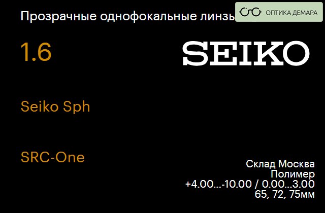 img_738621 Линза для очков Seiko Seiko Sph 1.6 SRC-One, Sph 4.00 — -10.00, Cyl 0.00 — 3.00 — изображение 1