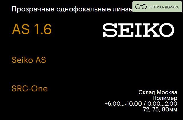img_738627 Линза для очков Seiko Seiko AS 1.6 AS SRC-One, Sph 6.00 — -10.00, Cyl 0.00 — 2.00 — изображение 1