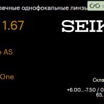 Линза для очков Seiko Seiko AS 1.67 AS SRC-One, Sph 6.00 — -7.50, Cyl 0.00 — 2.00
