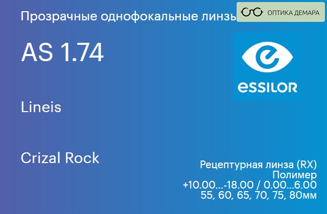 img_740580 Линза для очков Essilor Lineis 1.74 AS Crizal Rock, рецептурная, Sph 10.00 — -18.00, Cyl 0.00 — 6.00 — изображение 1