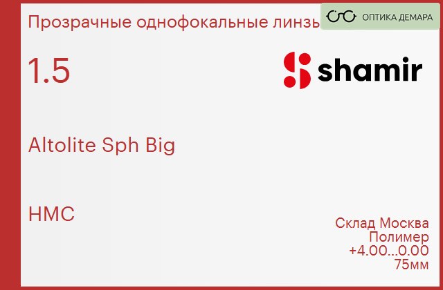img_753899 Линза для очков Shamir Altolite Sph Big 1.5 HMC, Sph 4.00 — 0.00 — изображение 1