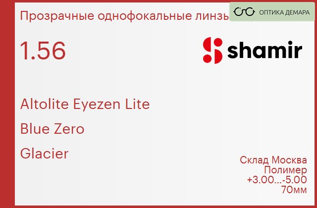 img_753906 Линза для очков с поддержкой аккомодации Shamir Altolite Eyezen Lite 1.56 Blue Zero Glacier, Sph 3.00 — -5.00 — изображение 1