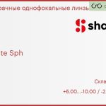 Линза для очков Shamir Altolite Sph 1.6 HMC, Sph 6.00 — -10.00, Cyl -2.00 — 0.00