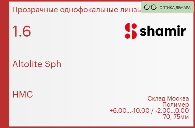img_753907 Линза для очков Shamir Altolite Sph 1.6 HMC, Sph 6.00 — -10.00, Cyl -2.00 — 0.00 — изображение 1