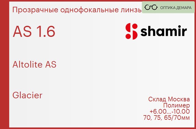 img_753910 Линза для очков Shamir Altolite AS 1.6 AS Glacier, Sph 6.00 — -10.00 — изображение 1