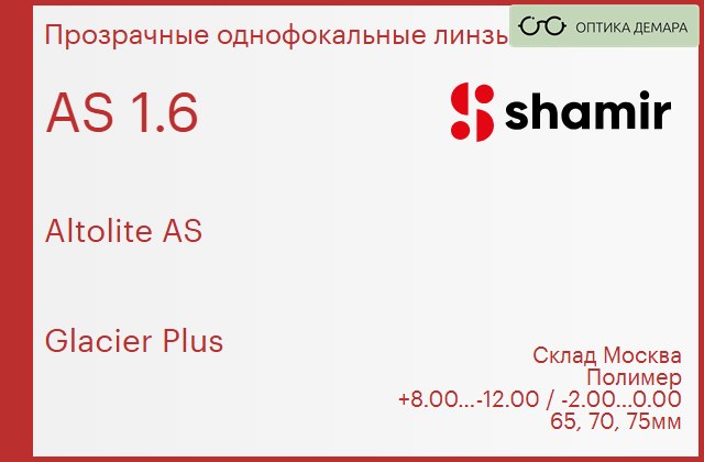 img_753911 Линза для очков Shamir Altolite AS 1.6 AS Glacier Plus, Sph 8.00 — -12.00, Cyl -2.00 — 0.00 — изображение 1