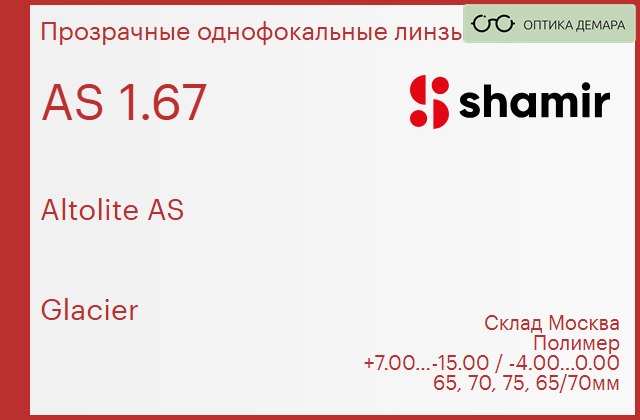 img_753912 Линза для очков Shamir Altolite AS 1.67 AS Glacier, Sph 7.00 — -15.00, Cyl -4.00 — 0.00 — изображение 1