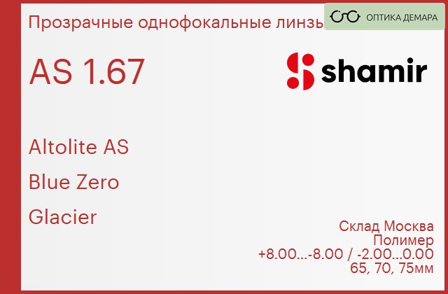 img_753913 Линза для очков Shamir Altolite AS 1.67 AS Blue Zero Glacier, Sph 8.00 — -8.00, Cyl -2.00 — 0.00 — изображение 1