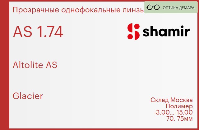 img_753915 Линза для очков Shamir Altolite AS 1.74 AS Glacier, Sph -3.00 — -15.00 — изображение 1