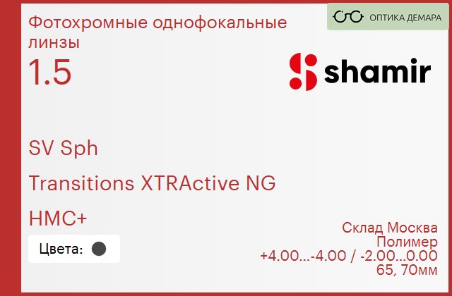 img_753917 Фотохромная линза для очков Shamir SV Sph 1.5 Transitions XTRActive NG HMC+, Sph 4.00 — -4.00, Cyl -2.00 — 0.00 — изображение 1