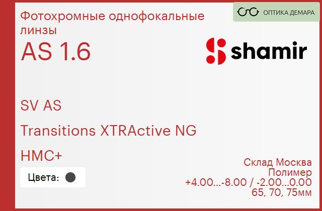 img_753920 Фотохромная линза для очков Shamir SV AS 1.6 AS Transitions XTRActive NG HMC+, Sph 4.00 — -8.00, Cyl -2.00 — 0.00 — изображение 1
