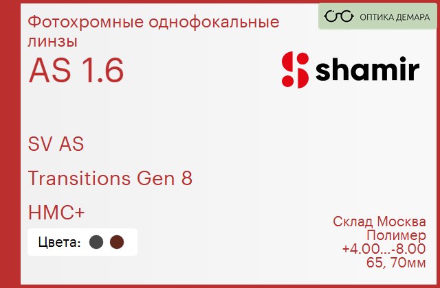 img_753921 Фотохромная линза для очков Shamir SV AS 1.6 AS Transitions Gen 8 HMC+, Sph 4.00 — -8.00 — изображение 1