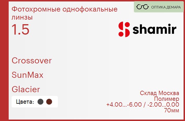 img_753930 Фотохромная линза для очков Shamir Crossover 1.5 SunMax Glacier, Sph 4.00 — -6.00, Cyl -2.00 — 0.00 — изображение 1