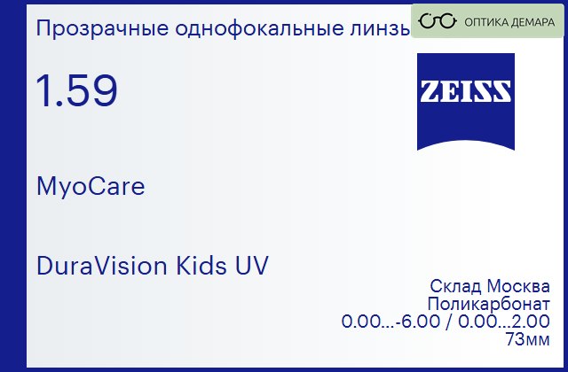 img_755265 Линза для очков из поликарбоната Carl Zeiss MyoCare 1.59 DuraVision Kids UV, Sph 0.00 — -6.00, Cyl 0.00 — 2.00 — изображение 1