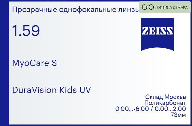 img_755266 Линза для очков из поликарбоната Carl Zeiss MyoCare S 1.59 DuraVision Kids UV, Sph 0.00 — -6.00, Cyl 0.00 — 2.00 — изображение 1