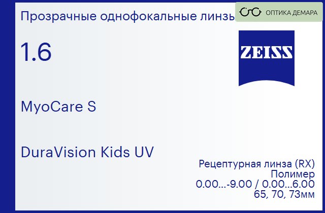 img_759232 Линза для очков Carl Zeiss MyoCare S 1.6 DuraVision Kids UV, рецептурная, Sph 0.00 — -9.00, Cyl 0.00 — 6.00 — изображение 1
