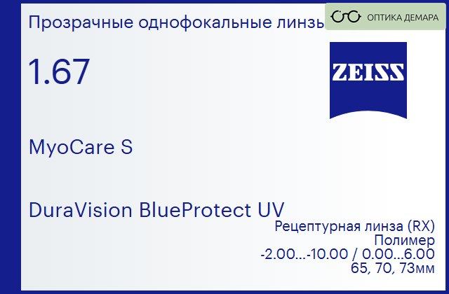 img_759234 Линза для очков Carl Zeiss MyoCare S 1.67 DuraVision BlueProtect UV, рецептурная, Sph -2.00 — -10.00, Cyl 0.00 — 6.00 — изображение 1
